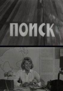 Поиск 1967