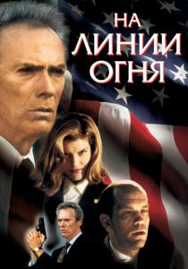 На линии огня 1993
