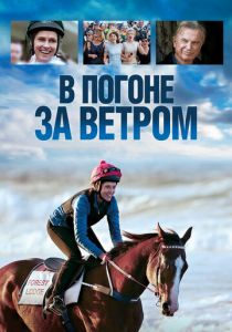 В погоне за ветром 2019