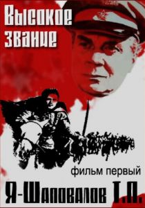 Высокое звание: Я - Шаповалов Т.П. 1973