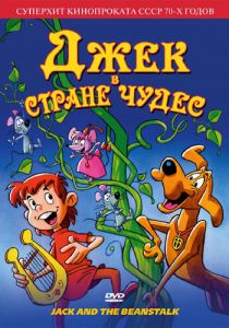 Джек в стране чудес 1974