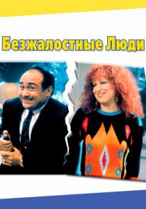 Безжалостные люди 1986