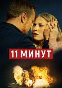11 минут 2015