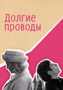 Долгие проводы 1971