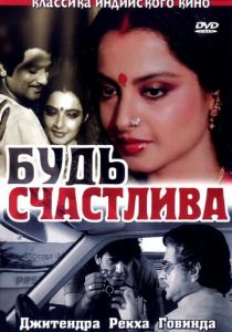 Будь счастлива 1986