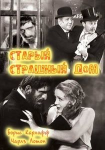 Старый страшный дом 1932