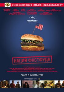 Нация фастфуда 2006
