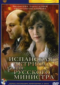 Испанская актриса для русского министра 1990