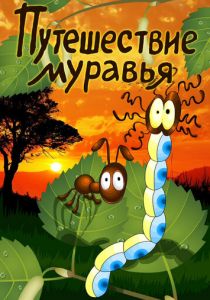 Путешествие муравья 1983