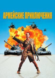 Армейские приключения 1994
