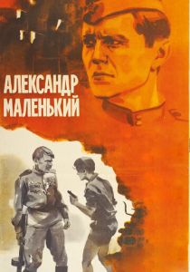 Александр Маленький 1981