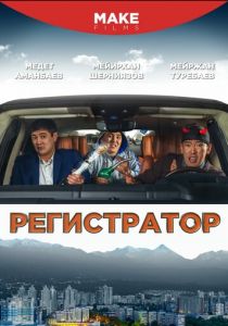 Регистратор 2018