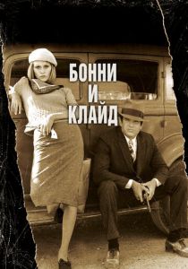 Бонни и Клайд 1967