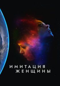 Имитация женщины 2017