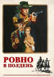 Ровно в полдень 1952