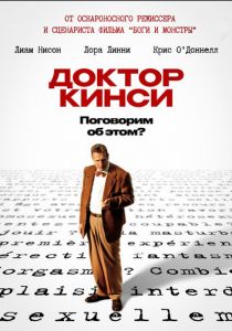 Доктор Кинси 2004