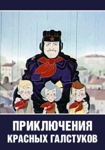 Приключения красных галстуков 1971