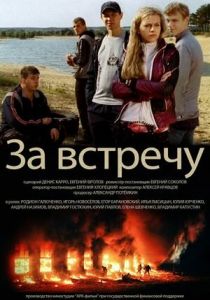 Тост за встречу 2012
