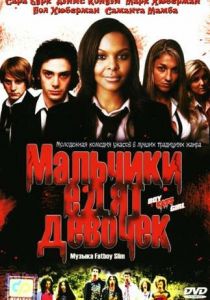 Мальчики едят девочек 2005