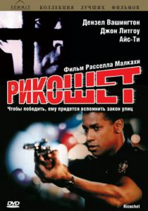 Рикошет 1991