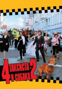 4 таксиста и собака 2 2006