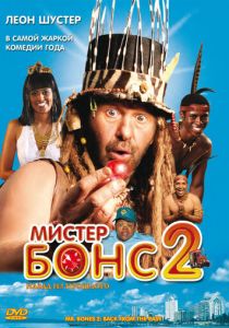 Мистер Бонс 2 2008
