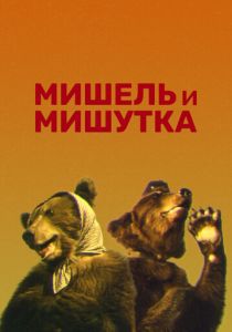 Мишель и Мишутка 1961