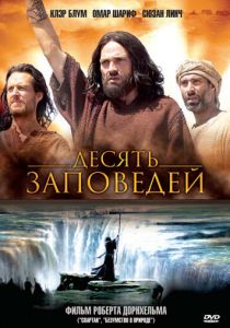 Десять заповедей 2006