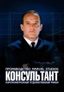 Короткометражка Marvel: Консультант 2011