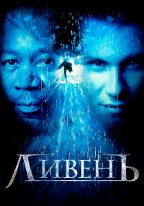 Ливень 1997
