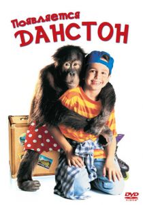 Появляется Данстон 1996