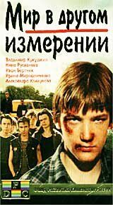 Мир в другом измерении 1990