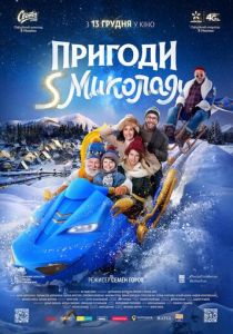 Приключения S Николая 2018