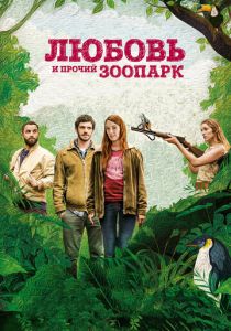 Любовь и прочий зоопарк 2017