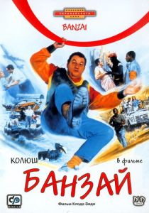 Банзай 1983