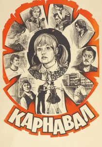 Карнавал 1981