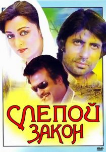 Слепой закон 1983