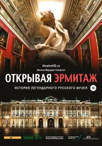 Открывая Эрмитаж 2014
