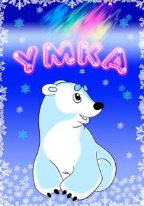 Умка 1969