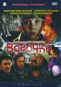 Вовочка 2002