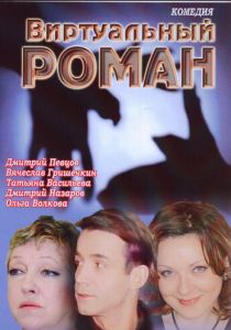 Виртуальный роман 2006