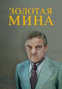 Золотая мина 1978
