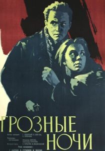 Грозные ночи 1960