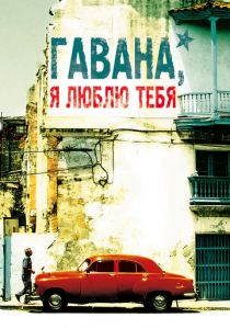 Гавана, я люблю тебя 2012