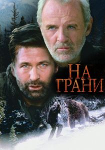 На грани 1997