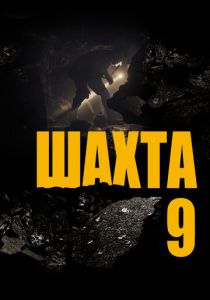 Шахта 9 2019