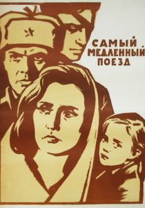 Самый медленный поезд 1963