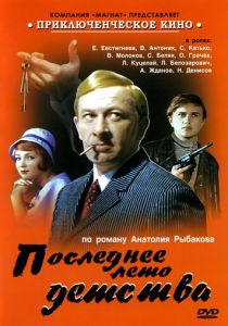 Последнее лето детства 1975