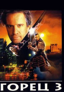 Горец 3: Последнее измерение 1994
