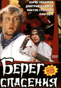 Берег спасения 1990